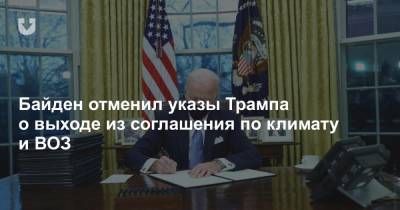 Дональд Трамп - Антониу Гутерриш - Джо Байден - Байден отменил указы Трампа о выходе из соглашения по климату и ВОЗ - news.tut.by - США