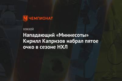 Кирилл Капризов - Нападающий «Миннесоты» Кирилл Капризов набрал пятое очко в сезоне НХЛ - championat.com - Швеция - шт. Миннесота