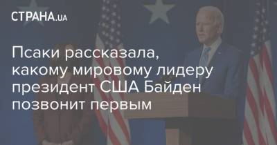 Владимир Путин - Джастин Трюдо - Джо Байден - Джен Псаки - Псаки рассказала, какому мировому лидеру президент США Байден позвонит первым - strana.ua - США - Канада - Оттава