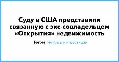 Суду в США представили связанную с экс-совладельцем «Открытия» недвижимость - forbes.ru - США - шт. Колорадо - шт. Нью-Йорк
