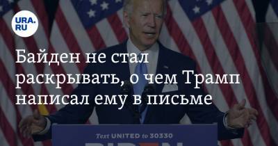 Дональд Трамп - Джо Байден - Байден не стал раскрывать, о чем Трамп написал ему в письме - ura.news - США - Вашингтон