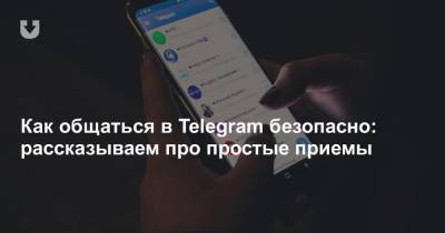 Как общаться в Telegram безопасно: рассказываем про простые приемы - news.tut.by