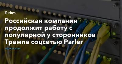 Российская компания продолжит работу с популярной у сторонников Трампа соцсетью Parler - forbes.ru - Москва - США - Ростов-На-Дону - Шотландия - Twitter