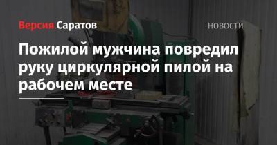 Пожилой мужчина повредил руку циркулярной пилой на рабочем месте - nversia.ru