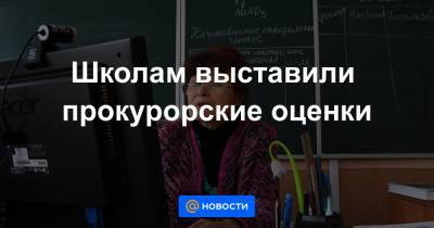 Школам выставили прокурорские оценки - news.mail.ru