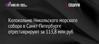 Колокольню Никольского морского собора в Санкт-Петербурге отреставрируют за 113,8 млн руб - ivbg.ru - Россия - Санкт-Петербург - Россияне
