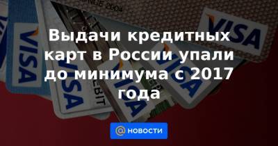Выдачи кредитных карт в России упали до минимума с 2017 года - news.mail.ru - Москва - Башкирия - Санкт-Петербург - Краснодарский край - Московская обл. - респ. Татарстан - Приморье край