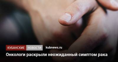Александр Мясников - Онкологи раскрыли неожиданный симптом рака - kubnews.ru - Москва
