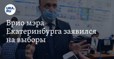Алексей Орлов - Врио мэра Екатеринбурга заявился на выборы - ura.news - Екатеринбург