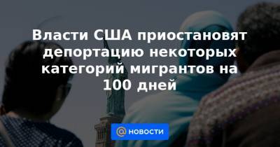 Дональд Трамп - Джозеф Байден - Власти США приостановят депортацию некоторых категорий мигрантов на 100 дней - news.mail.ru - США - Мексика