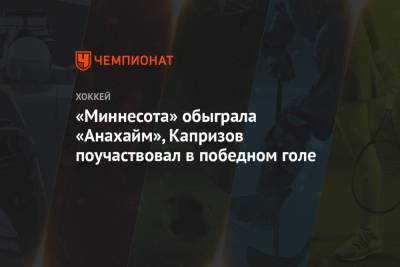 Кирилл Капризов - «Миннесота» обыграла «Анахайм», Капризов поучаствовал в победном голе - championat.com - шт. Колорадо - шт. Миннесота - Сан-Хосе