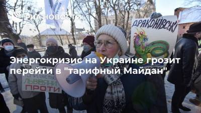 Энергокризис на Украине грозит перейти в "тарифный Майдан" - smartmoney.one - Украина