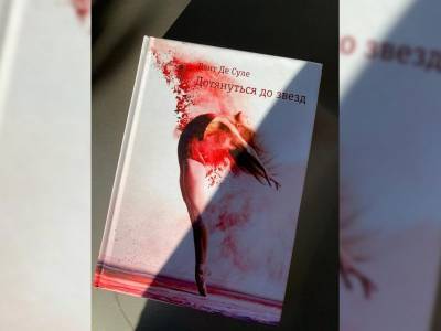 «Дотянуться до звезд»: российский журналист издал книгу в редком жанре спортивного романа - bloknot.ru