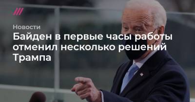 Барак Обама - Байден в первые часы работы отменил несколько решений Трампа - tvrain.ru - США - Сирия - Судан - Иран - Канада - Ливия - Йемен - Сомали