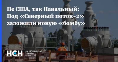 Алексей Навальный - Не США, так Навальный: Под «Северный поток-2» заложили новую «бомбу» - nsn.fm - США