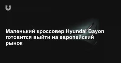 Маленький кроссовер Hyundai Bayon готовится выйти на европейский рынок - news.tut.by