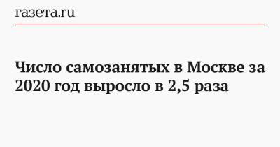 Число самозанятых в Москве за 2020 год выросло в 2,5 раза - gazeta.ru - Москва