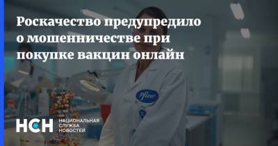 Илья Лоевский - Роскачество предупредило о мошенничестве при покупке вакцин онлайн - nsn.fm