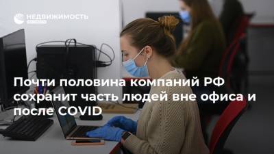 Почти половина компаний РФ сохранит часть людей вне офиса и после COVID - realty.ria.ru - Москва