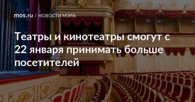 Сергей Собянин - Театры и кинотеатры смогут с 22 января принимать больше посетителей - mos.ru - Москва