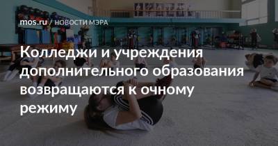 Сергей Собянин - Колледжи и учреждения дополнительного образования возвращаются к очному режиму - mos.ru - Москва