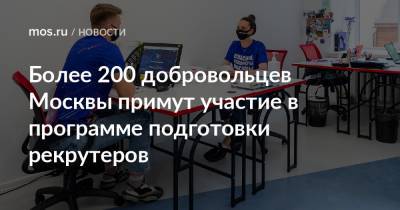 Екатерина Драгунова - Более 200 добровольцев Москвы примут участие в программе подготовки рекрутеров - mos.ru - Москва