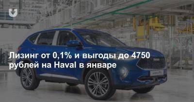 Лизинг от 0,1% и выгоды до 4750 рублей на Haval в январе - news.tut.by