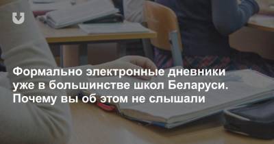 Формально электронные дневники уже в большинстве школ Беларуси. Почему вы об этом не слышали - news.tut.by - Белоруссия - Минск