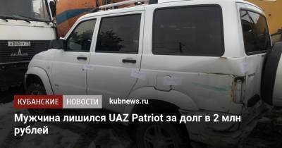 Мужчина лишился UAZ Patriot за долг в 2 млн рублей - kubnews.ru - Краснодар