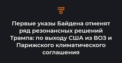 Джен Псаки - Первые указы Байдена отменят ряд резонансных решений Трампа: по выходу США из ВОЗ и Парижского климатического соглашения - hromadske.ua - США - Вашингтон - Мексика