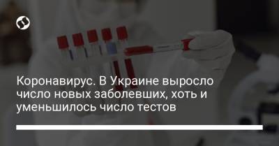 Максим Степанов - Коронавирус. В Украине выросло число новых заболевших, хоть и снизилось количество тестов - liga.net - Киев - Волынская обл. - Днепропетровская обл. - Винницкая обл. - Донецкая обл.