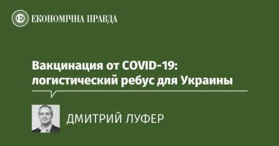 Вакцинация от COVID-19: логистический ребус для Украины - epravda.com.ua