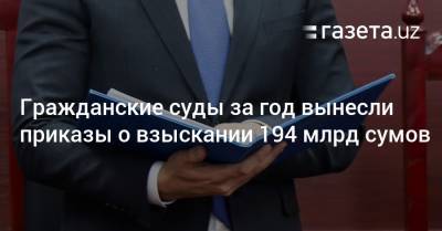 Гражданские суды за год вынесли приказы о взыскании 194 млрд сумов - gazeta.uz - Узбекистан