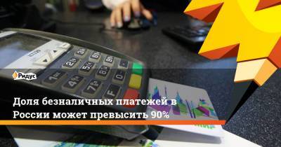 Михаил Бернер - Доля безналичных платежей в России может превысить 90% - ridus.ru