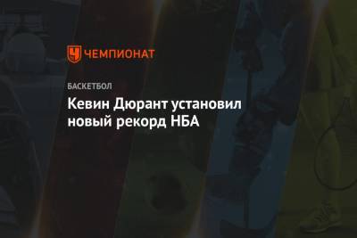Кевин Дюрант - Кевин Дюрант установил новый рекорд НБА - championat.com