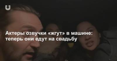 Актеры озвучки «жгут» в машине: теперь они едут на свадьбу - news.tut.by