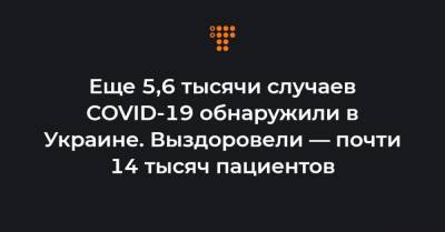 Максим Степанов - Еще 5,6 тысячи случаев COVID-19 обнаружили в Украине. Выздоровели — почти 14 тысяч пациентов - hromadske.ua - Киев