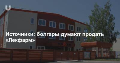 Источники: болгары думают продать «Лекфарм» - news.tut.by - Белоруссия - Логойск