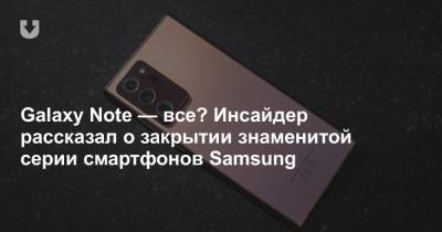 Galaxy Note — все? Инсайдер рассказал о закрытии знаменитой серии смартфонов Samsung - news.tut.by