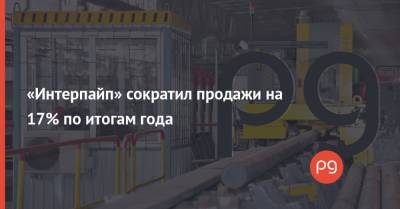 Виктор Пинчук - «Интерпайп» сократил продажи на 17% по итогам года - thepage.ua