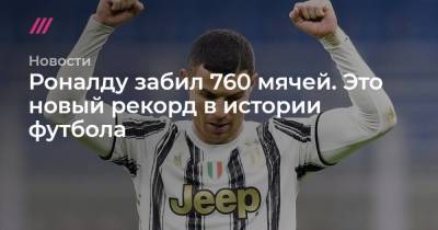 Криштиану Роналду - Йозеф Бицан - Роналду забил 760 мячей. Это новый рекорд в истории футбола - tvrain.ru - Австрия - Бразилия - Чсср