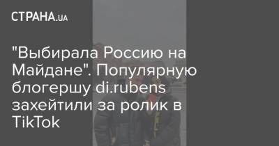 "Выбирала Россию на Майдане". Популярную блогершу di.rubens захейтили за ролик в TikTok - strana.ua - Россия - США - Индонезия