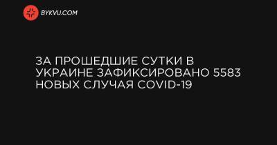 За прошедшие сутки в Украине зафиксировано 5583 новых случая COVID-19 - bykvu.com - Украина - місто Київ