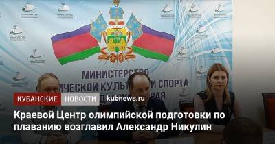 Алексей Чернов - Краевой Центр олимпийской подготовки по плаванию возглавил Александр Никулин - kubnews.ru - Краснодарский край - Краснодар