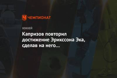 Кирилл Капризов - Капризов повторил достижение Эрикссона Эка, сделав на него результативную передачу - championat.com - шт. Миннесота