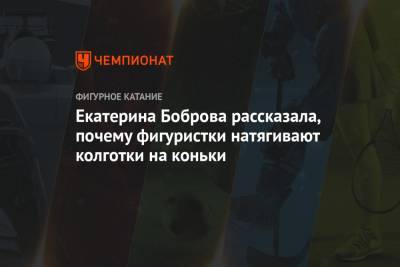 Екатерина Боброва - Дмитрий Соловьев - Екатерина Боброва рассказала, почему фигуристки натягивают колготки на коньки - championat.com