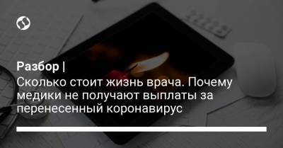 Разбор | Сколько стоит жизнь врача. Почему медики не получают выплаты за перенесенный коронавирус - liga.net