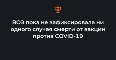 Марианджела Симао - ВОЗ пока не зафиксировала ни одного случая смерти от вакцин против COVID-19 - hromadske.ua