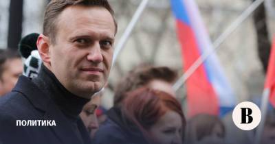 Алексей А.Навальный - Генпрокуратура направила новый запрос Германии по делу Навального - vedomosti.ru
