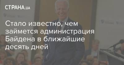 Дональд Трамп - Джо Байден - Стало известно, чем займется администрация Байдена в ближайшие десять дней - strana.ua - США - Украина